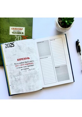 Календар щасливого чоловіка 2025 - 2